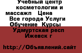 Учебный центр косметологии и массажп › Цена ­ 7 000 - Все города Услуги » Обучение. Курсы   . Удмуртская респ.,Ижевск г.
